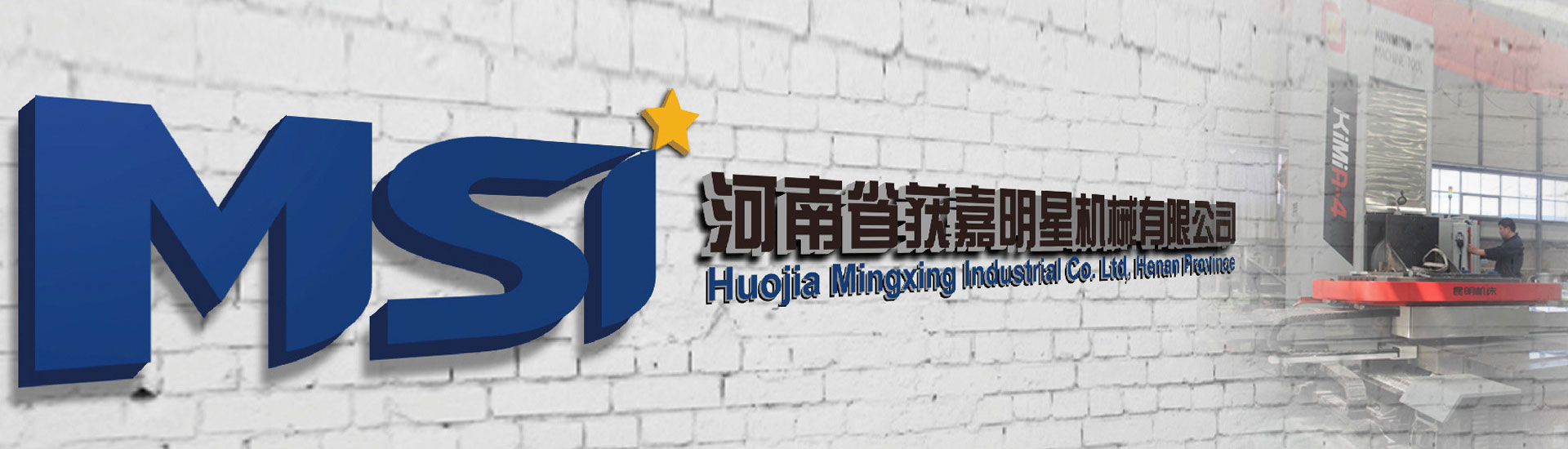 河南省獲嘉明星機(jī)械有限公司